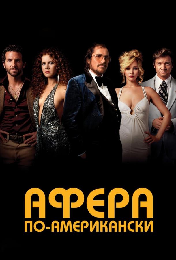 Фильм Афера по-американски (2013) смотреть онлайн в хорошем качестве